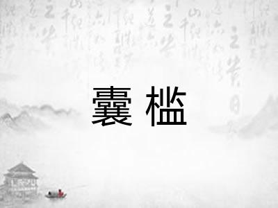 囊槛