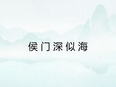 侯门深似海