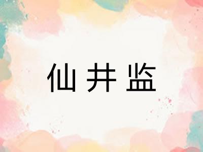 仙井监