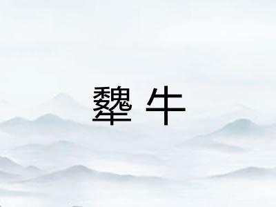 犩牛