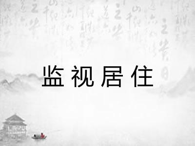 监视居住