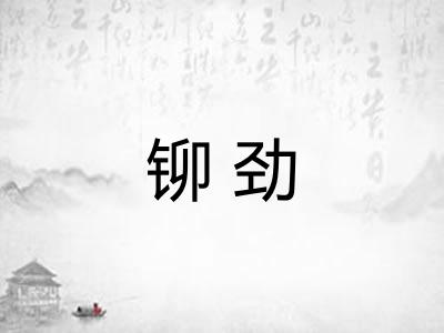铆劲