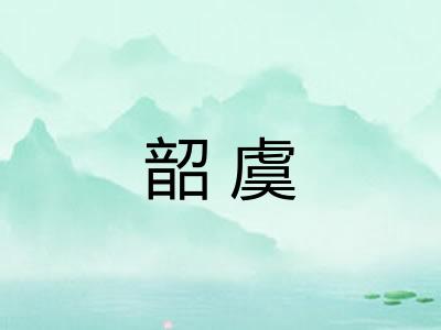 韶虞