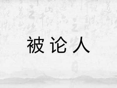 被论人