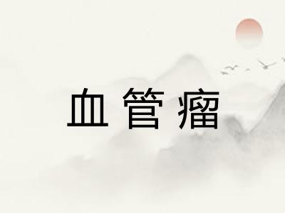 血管瘤