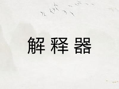 解释器
