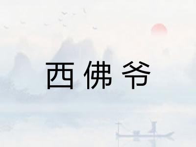 西佛爷