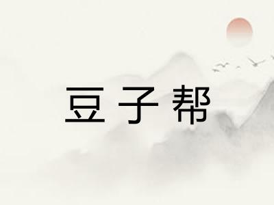 豆子帮