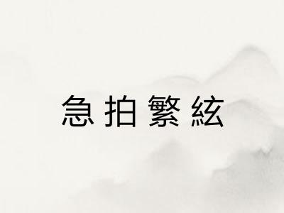 急拍繁絃