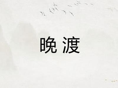 晚渡