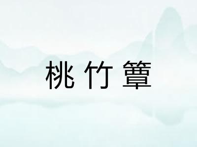 桃竹簟