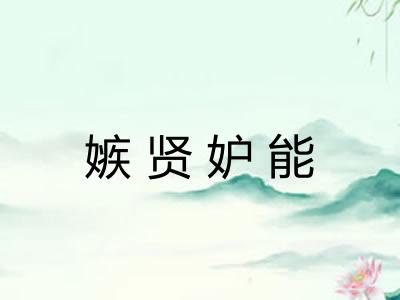 嫉贤妒能