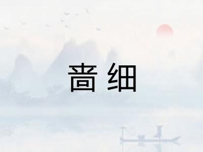 啬细