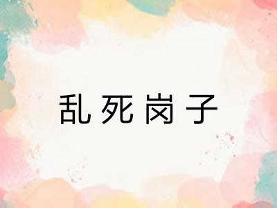 乱死岗子