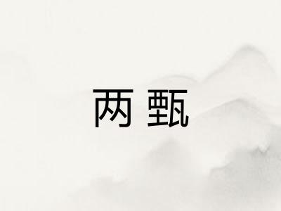 两甄