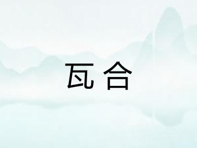 瓦合