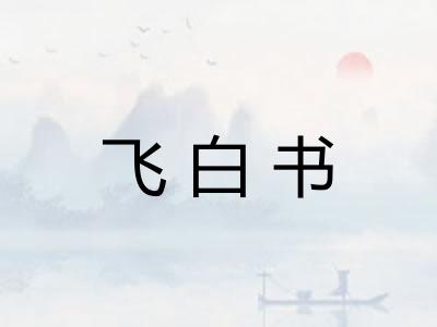 飞白书