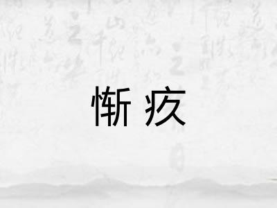 惭疚