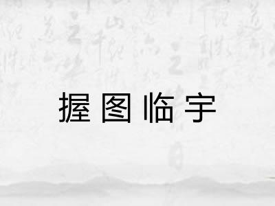 握图临宇