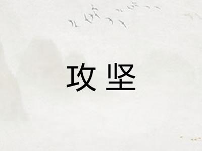 攻坚