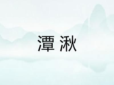 潭湫