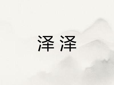 泽泽