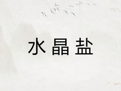 水晶盐