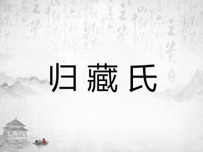 归藏氏