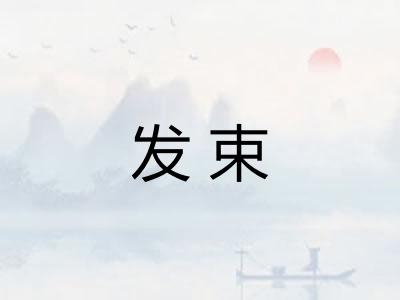 发束