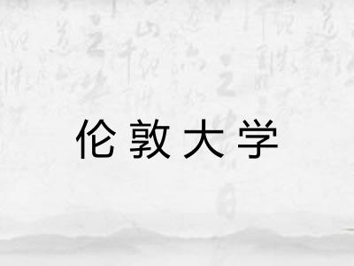 伦敦大学