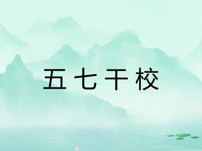 五七干校