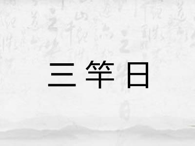 三竿日