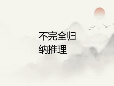 不完全归纳推理