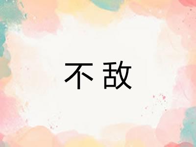 不敌