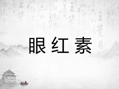 眼红素