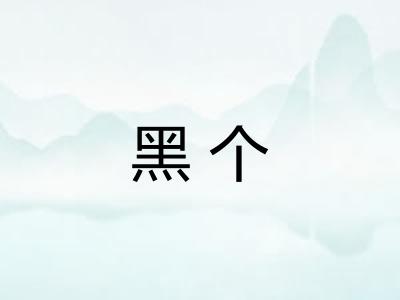 黑个