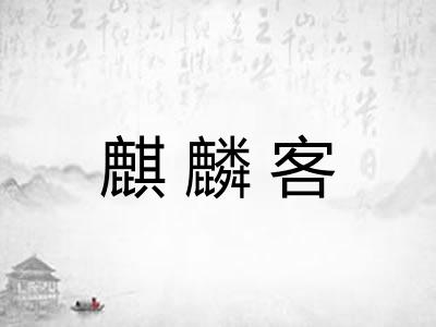 麒麟客