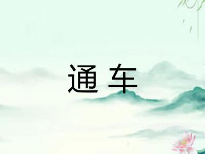 通车