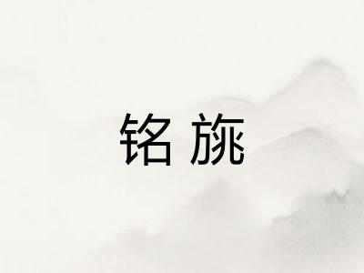 铭旐