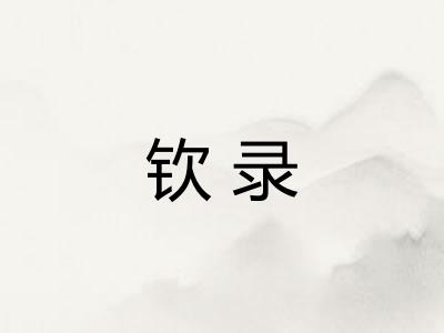 钦录