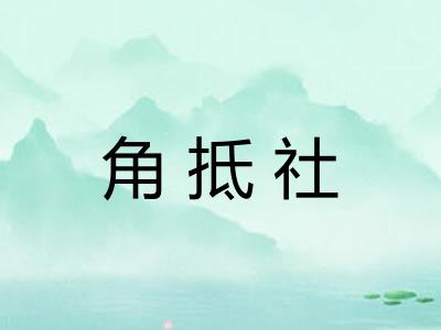 角抵社