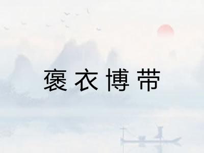 褒衣博带