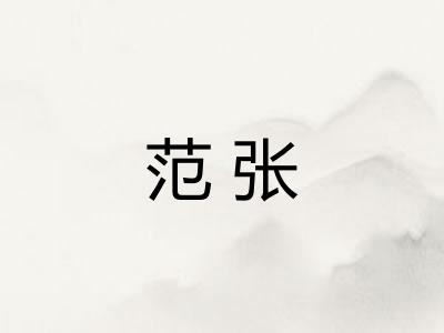 范张