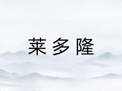 莱多隆
