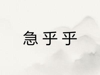 急乎乎