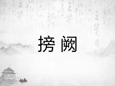 搒阙
