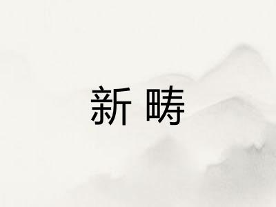 新畴