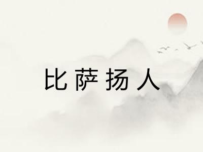 比萨扬人