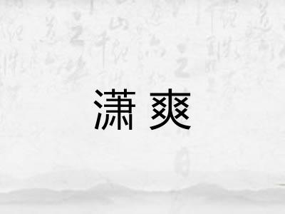 潇爽