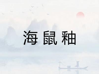海鼠釉